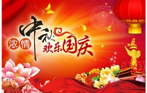 煙臺(tái)恒利泵業(yè)有限公司祝福您中秋國慶假期愉快、闔家幸福！